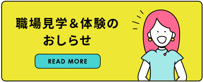 職場見学&体験のお知らせ(マイナビ2027求人情報へのリンクボタン)