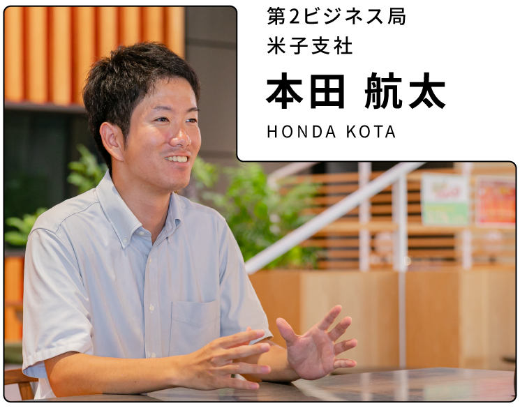 第2ビジネス局 米子支社 本田航太