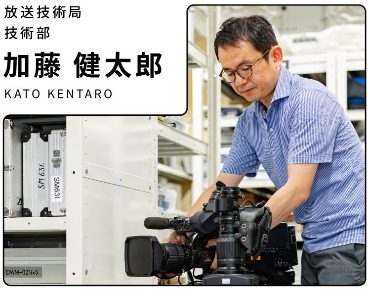 放送技術局 加藤健太郎