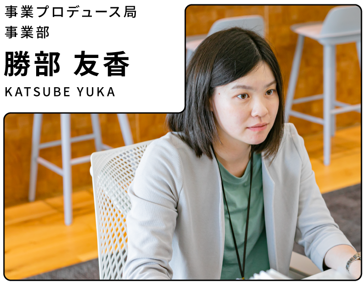 事業部 勝部友香