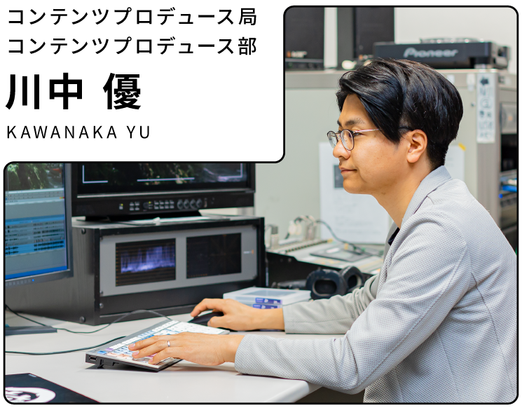 コンテンツプロデュース局 川中優