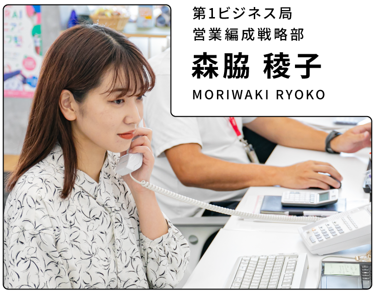 営業編成戦略部 森脇稜子