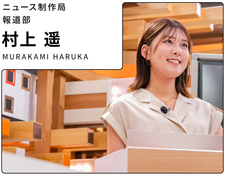 ニュース制作局 報道部 村上遥