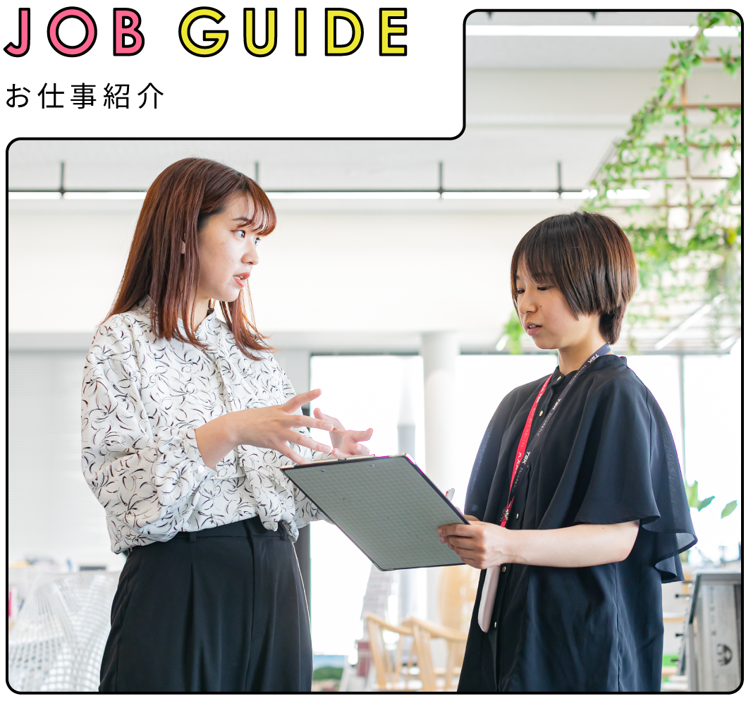 job guide お仕事紹介