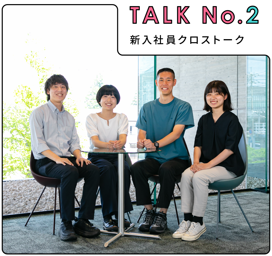talk No.2 新入社員クロストーク