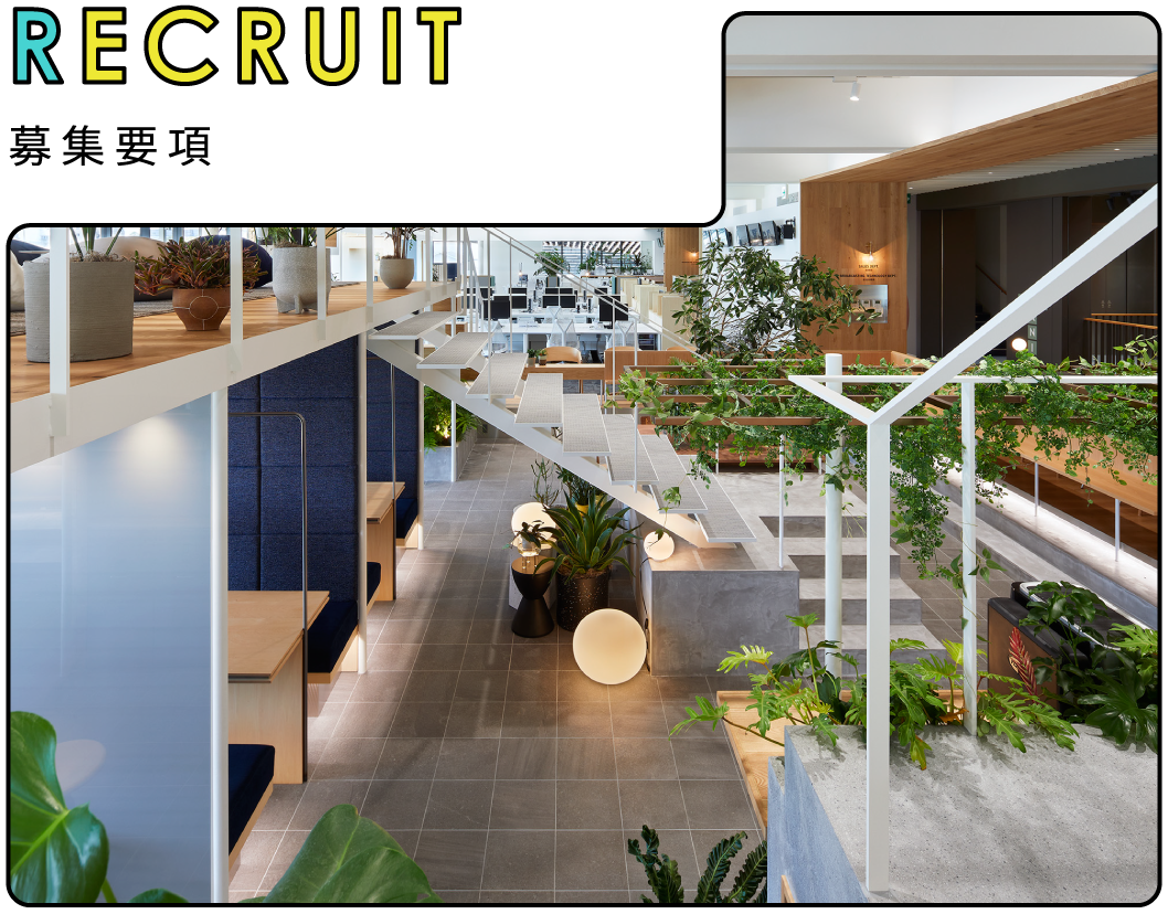 recruit 募集要項