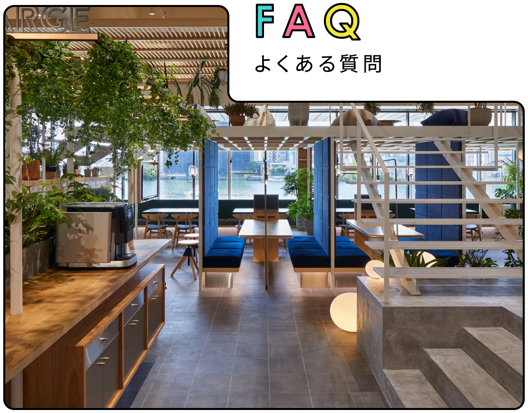 faq よくある質問