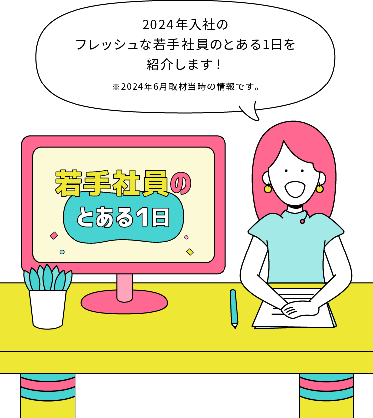 2024年入社のフレッシュな新入社員のとある一日を紹介します！