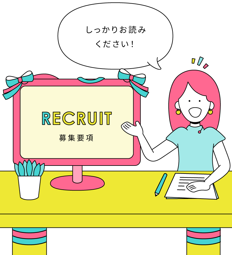 recruit 募集要項 しっかりお読みください！