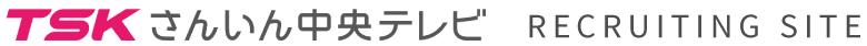 TSKさんいん中央テレビ recruiting