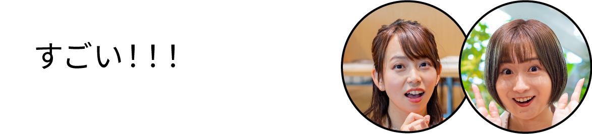 すごい！！！