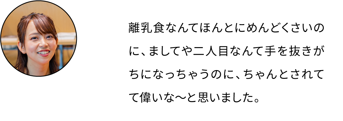 離乳食は作るのも、食べさせるのも大変なのに、ちゃんとされてて偉いな～と思いました。