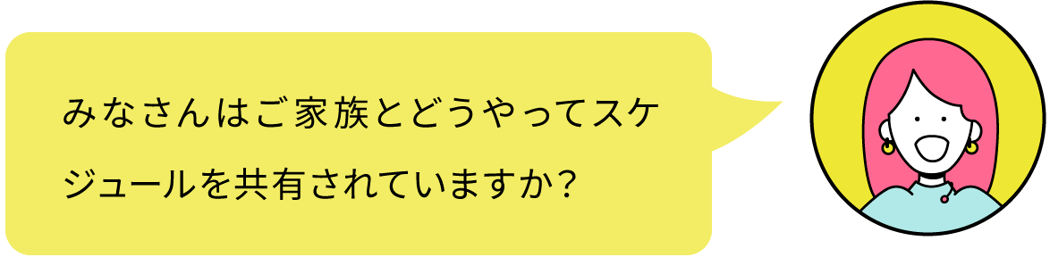 みなさんはご家族とどうやってスケジュールを共有されていますか？