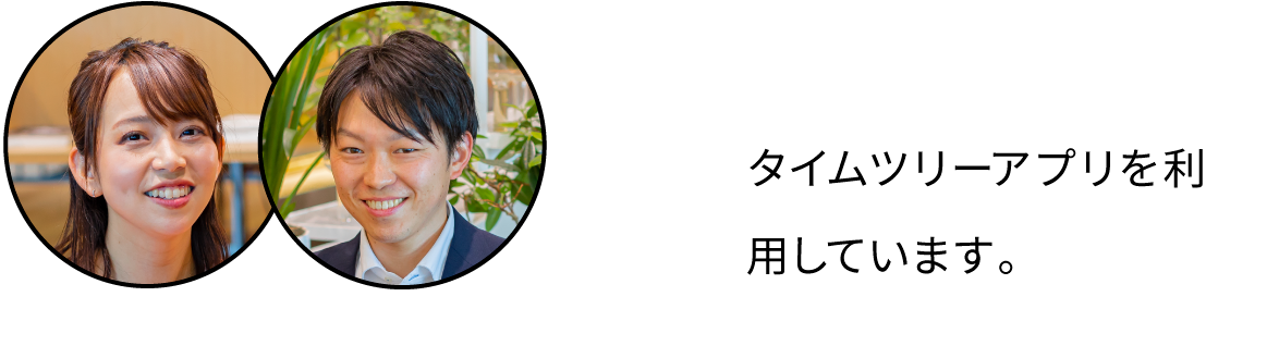 タイムツリーアプリを利用しています。
