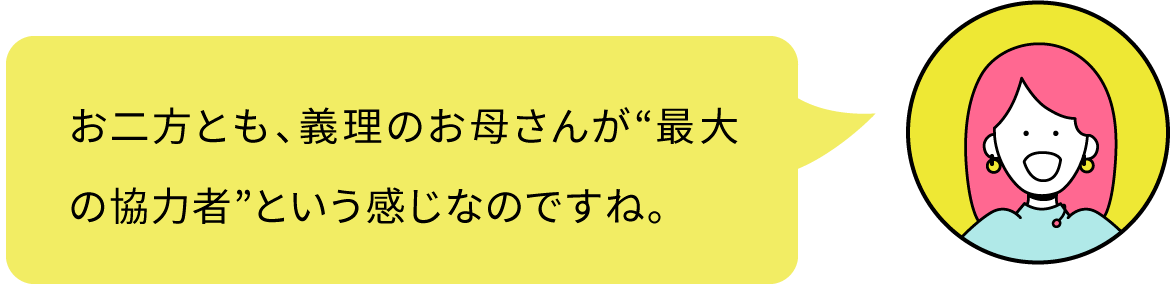 お二方とも、義理のお母さんが“最大の協力者”という感じなのですね。