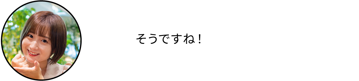 そうですね！