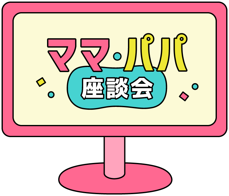 ママ・パパ座談会