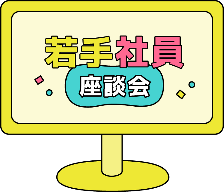 若手社員座談会