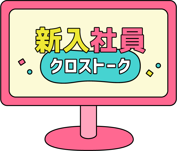 新入社員クロストーク