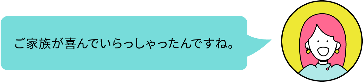 ご家族が喜んでいらっしゃったんですね。